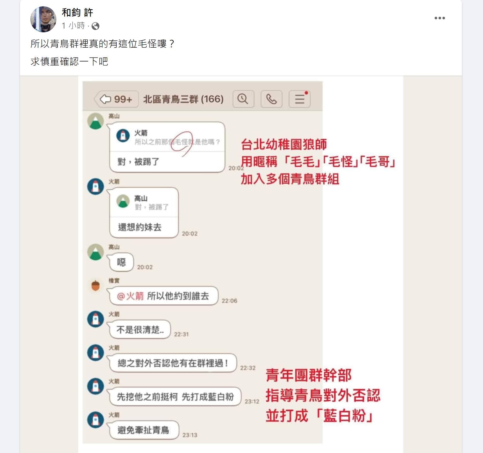 網路流傳毛畯珅曾在青鳥群組中。(翻攝四叉貓臉書)