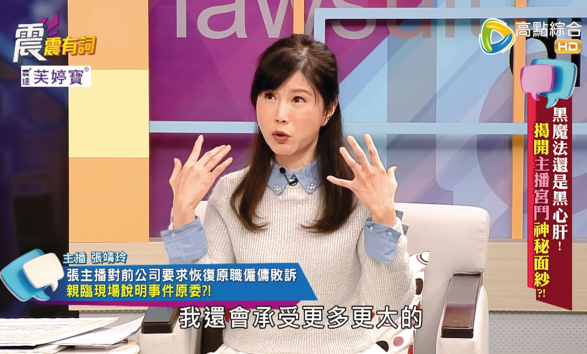 TVBS女主播宮鬥風波後,張靖玲上節目表示沒有霸凌同事。(翻攝高點電視「震震有詞」)