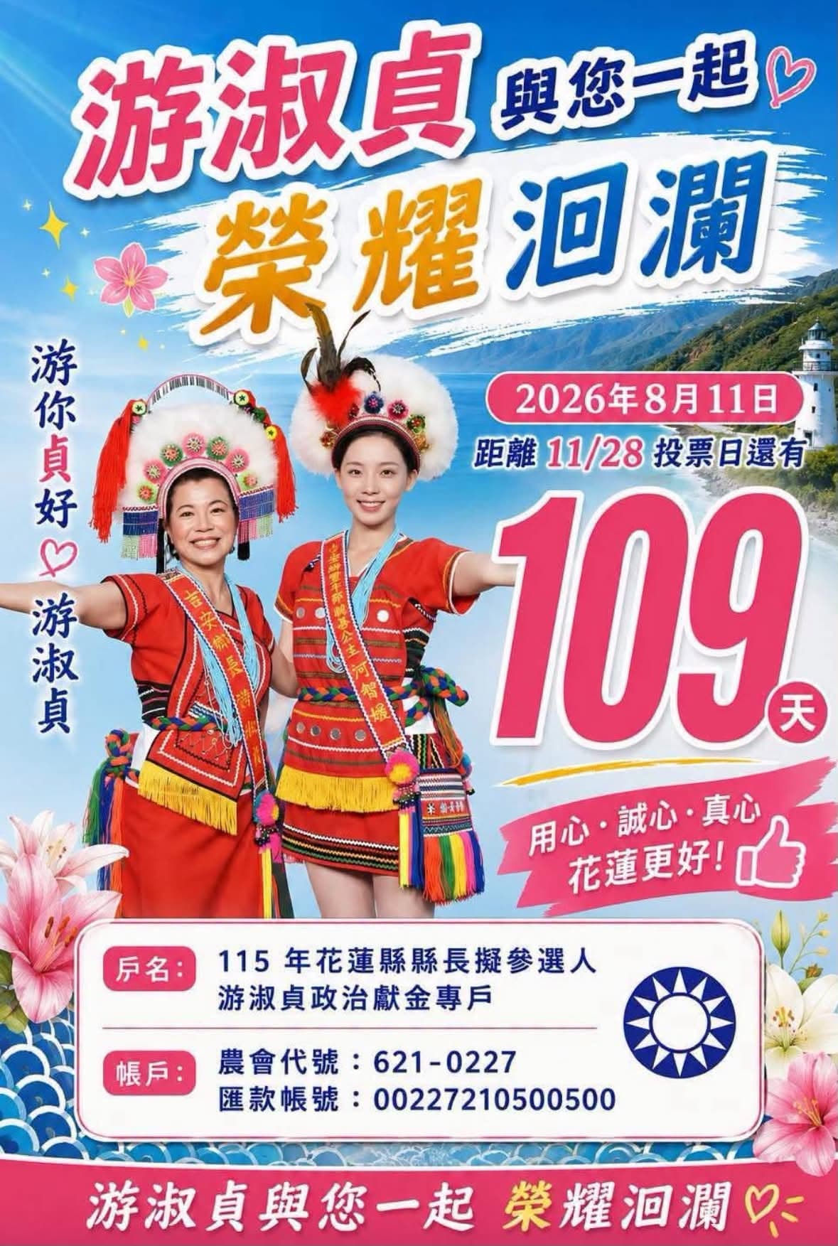 臉書粉專「淑貞加you 榮耀洄瀾」貼出游淑貞和河智媛的合照,游助選宣傳,引發爭議。(翻攝自臉書)