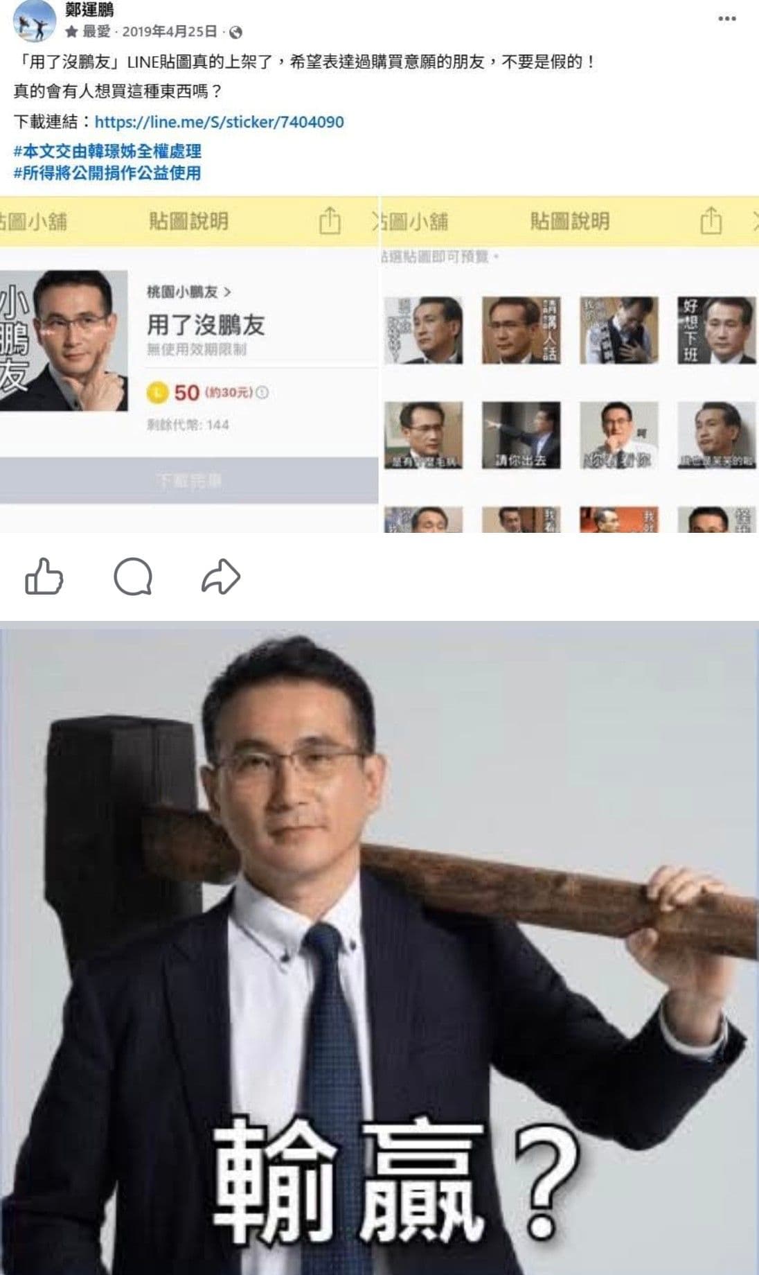 鄭運鵬「用了沒鵬友」LINE貼圖2019年就推出,當中就有他拿鐵鎚照片。(翻攝鄭運鵬臉書)