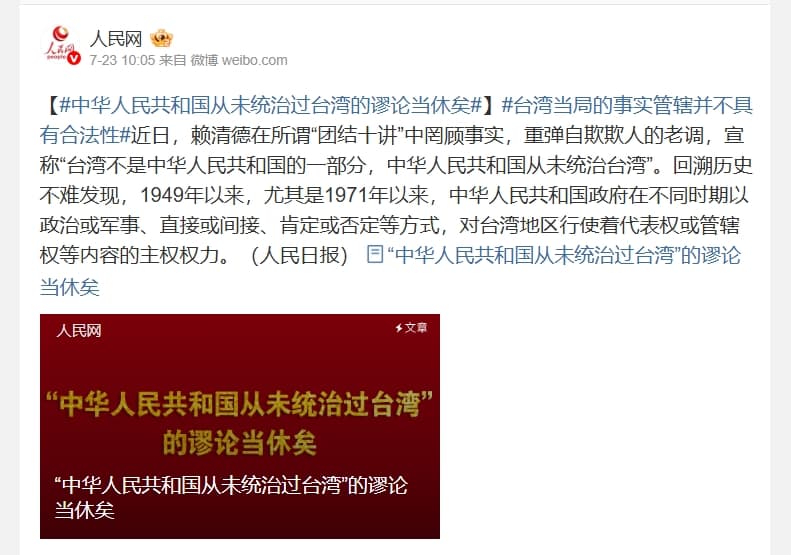 中共官媒《人民日報》刊出學者王英津的文章,稱「中華人民共和國從未統治過台灣」是謬論。(翻攝自人民網微博)
