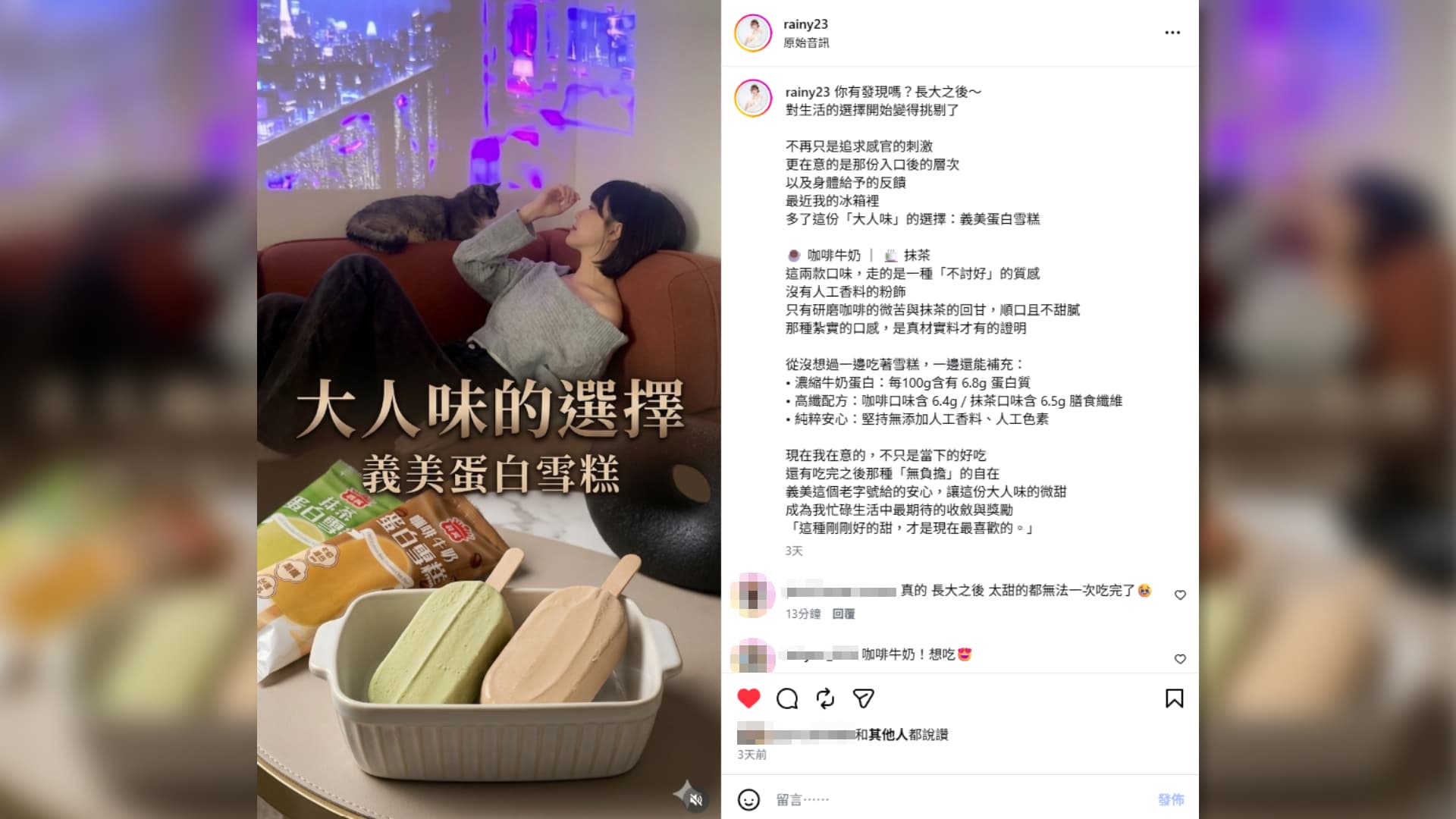 網紅林小雨透過短影音分享義美此次推出的兩款新品，影片中她愜意地坐在沙發上吃冰，展現咖啡牛奶與抹茶風味不甜膩、層次分明的「大人味」享受。