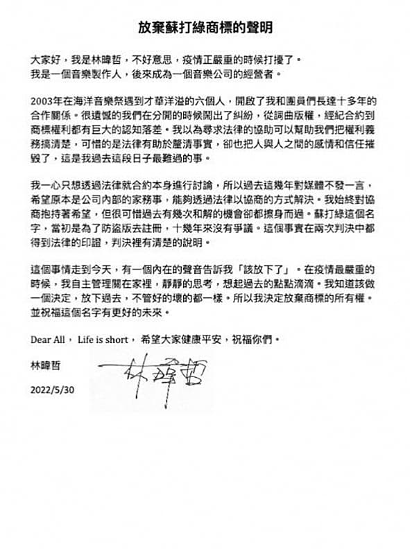 2022年林暐哲宣布放棄蘇打綠商標，但其實當時已快要達商標3年未使用就得廢止其註冊的年限。（林暐哲提供）