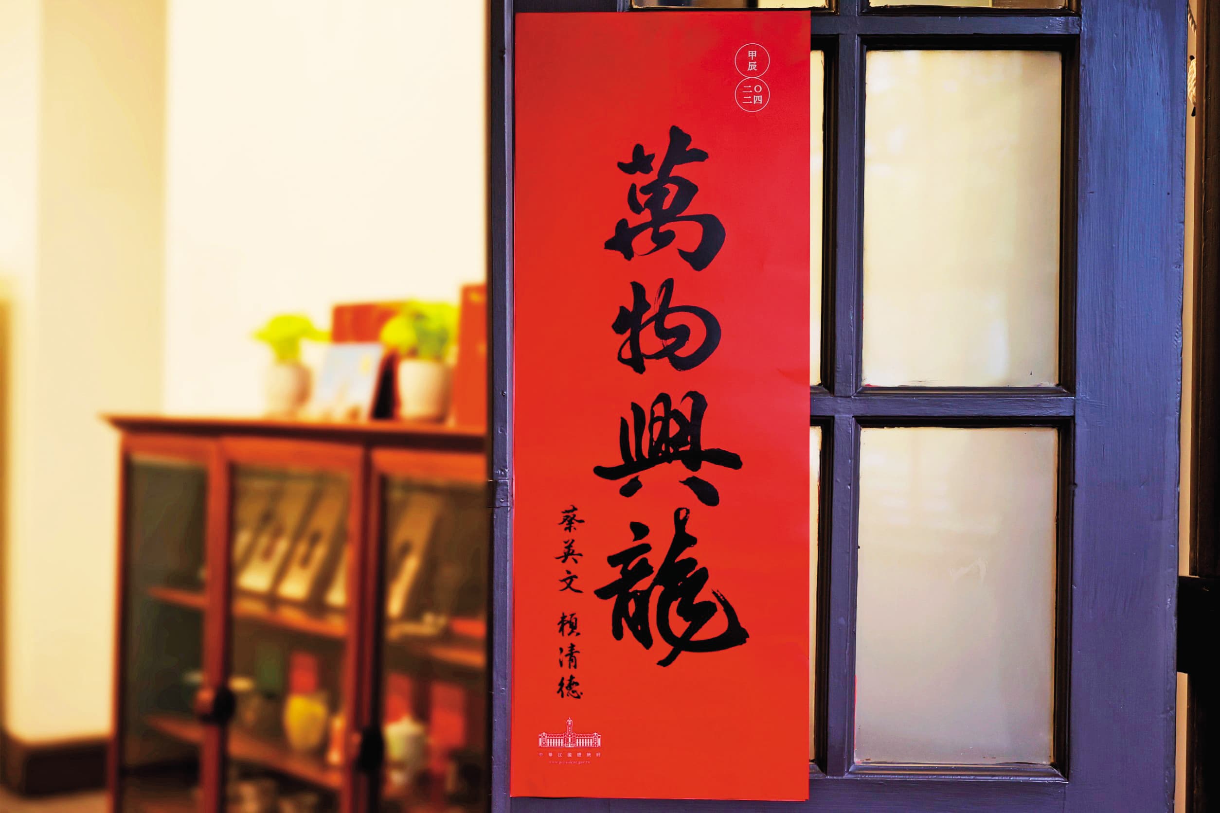 蔡英文任內最後一年總統府春聯,相當受到支持者歡迎。(總統府提供)