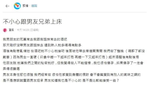 一名女網友在Dcard論壇以「不小心跟男友兄弟上床」為標題發文。(翻攝自Dcard)
