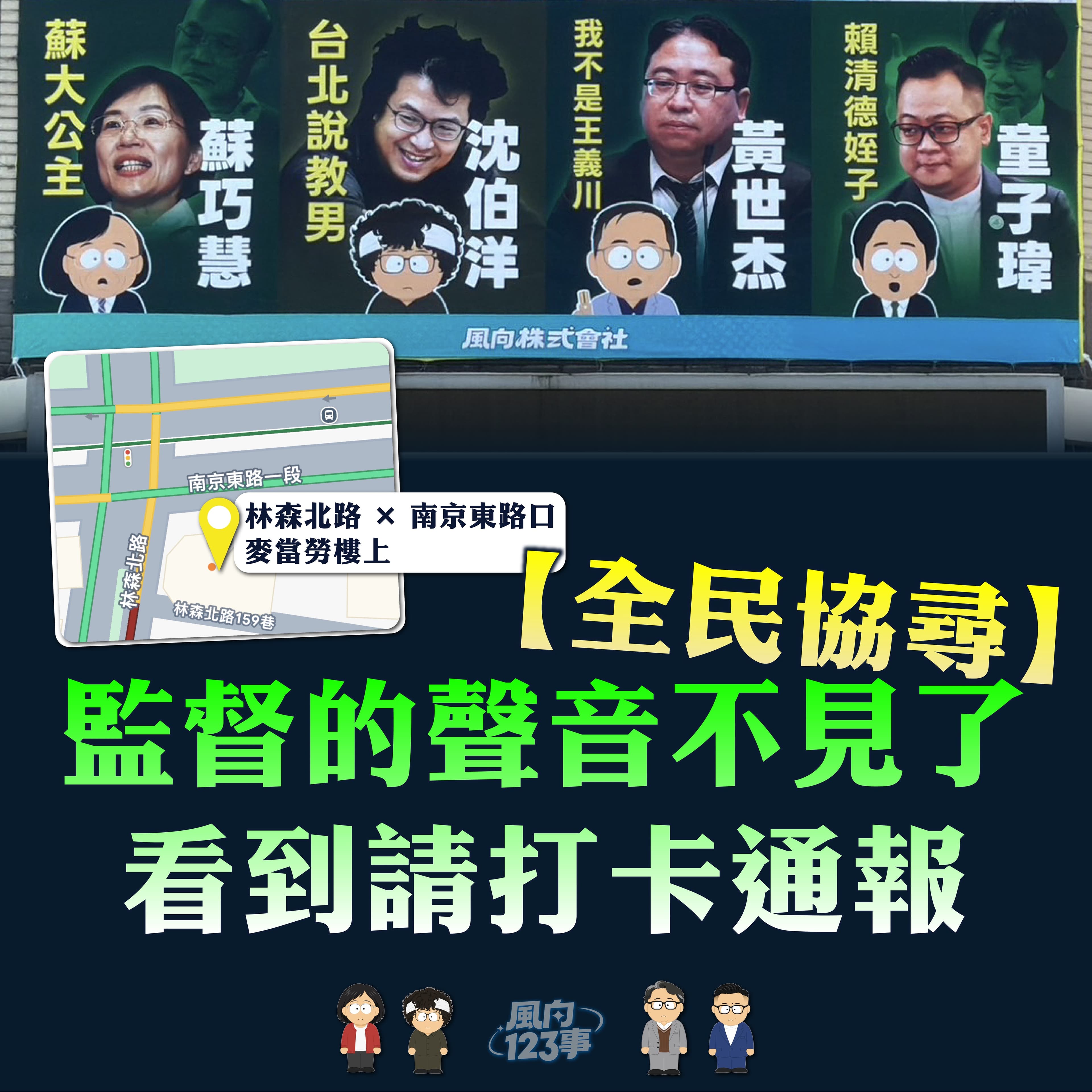 風向株式會社日前在台北街頭掛上醜化綠營市長參選人的看板,引發爭議。(翻攝自風向株式會社Threads)