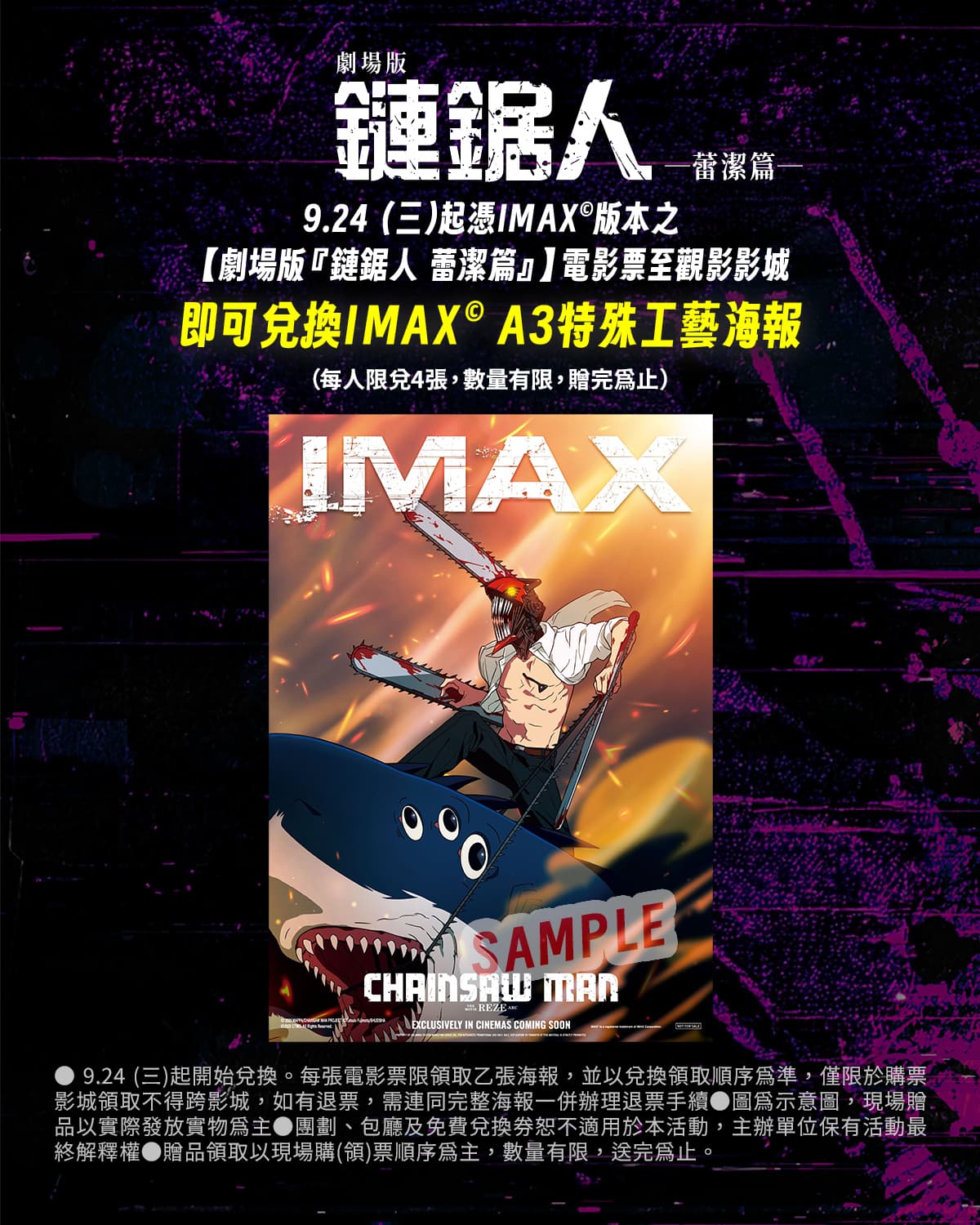 日本知名動漫《鏈鋸人劇場版4DX)特別場電影票及特典海報開賣時,全台各地引發搶購熱潮。(索尼提供)