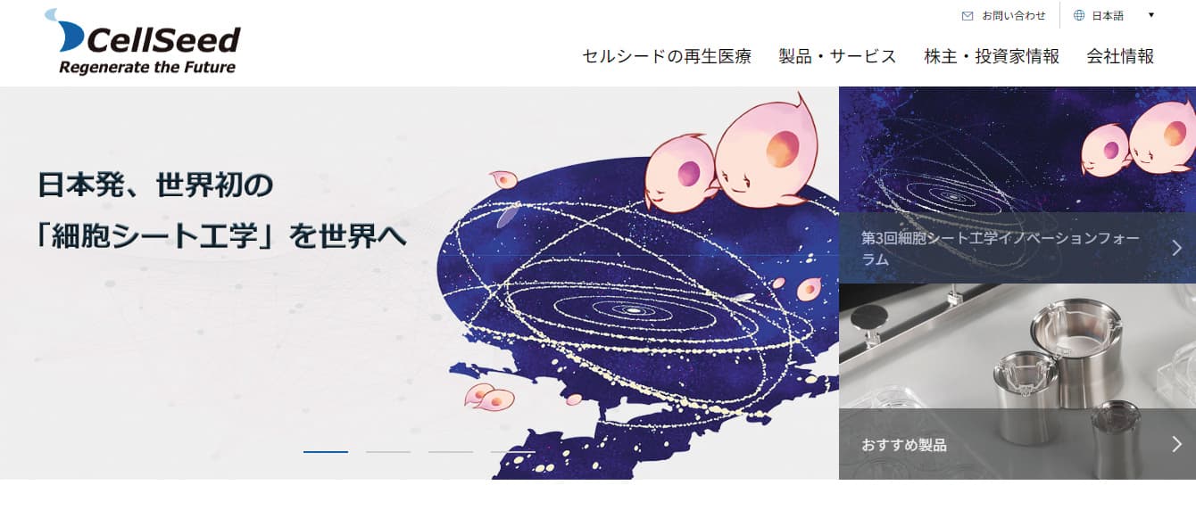 CellSeed是日本細胞再生醫療先驅,2017年三顧以雙方合作案,獲國發基金逾億元投資。(翻攝CellSeed官網)