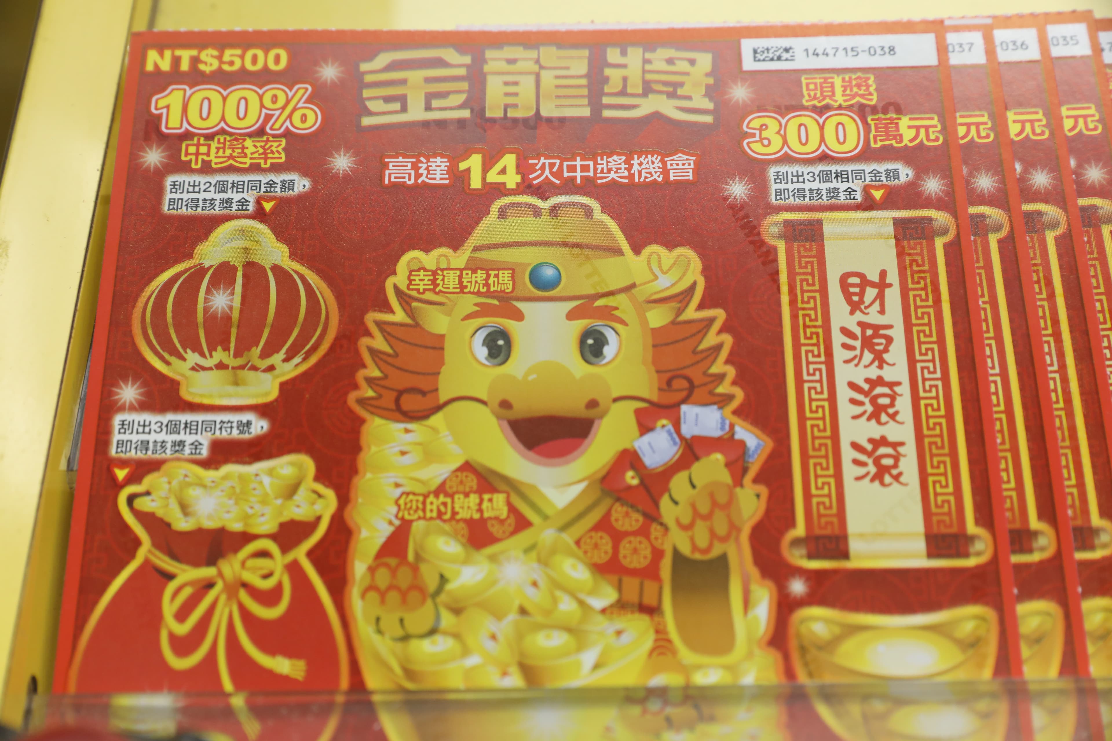 金龍獎刮刮樂。