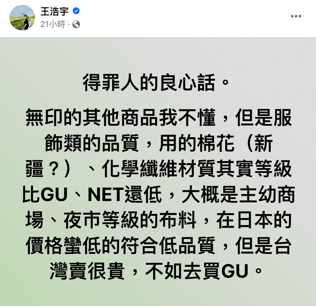 王浩宇在臉書發表對於無印良品的看法。(翻攝自臉書)