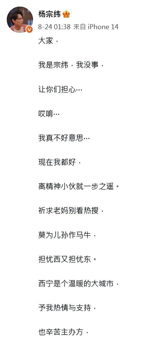 楊宗緯受傷後,不忘跟歌迷報平安,人則回台灣休養,並且選上社區主委。(翻攝自楊宗緯微博)