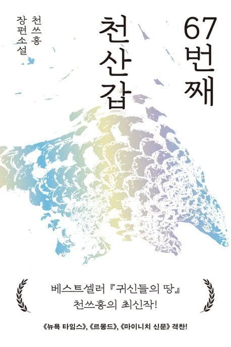 《第67隻穿山甲》韓文版封面 (民音社提供)