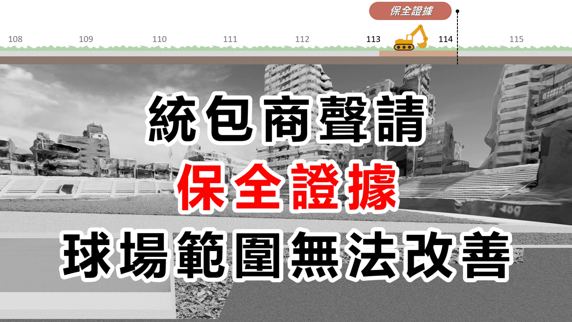 高虹安在臉書釋出2分半影片,說明新竹棒球場工程始末及改善真相。(翻攝自高虹安臉書)