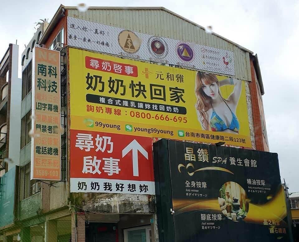元和雅診所曾因尋奶啟示廣告用詞吸睛，引起不少話題。（翻攝網路）