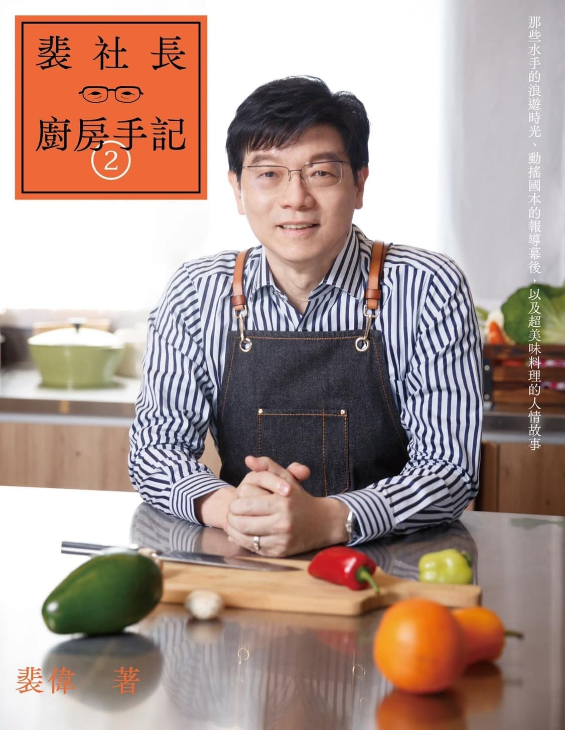 《鏡週刊》社長裴偉吃遍四方,也跟各方名廚學菜,最後融會貫通為自己的食譜,近年每個週末都在家做菜,現在也公開他的廚房筆記。