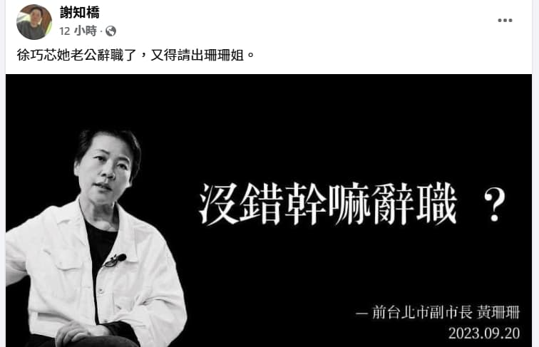 「沒錯幹嘛辭職」出自黃珊珊臉書,作家謝知橋昨也以此諷刺徐巧芯夫婦。(翻攝自謝知橋臉書)