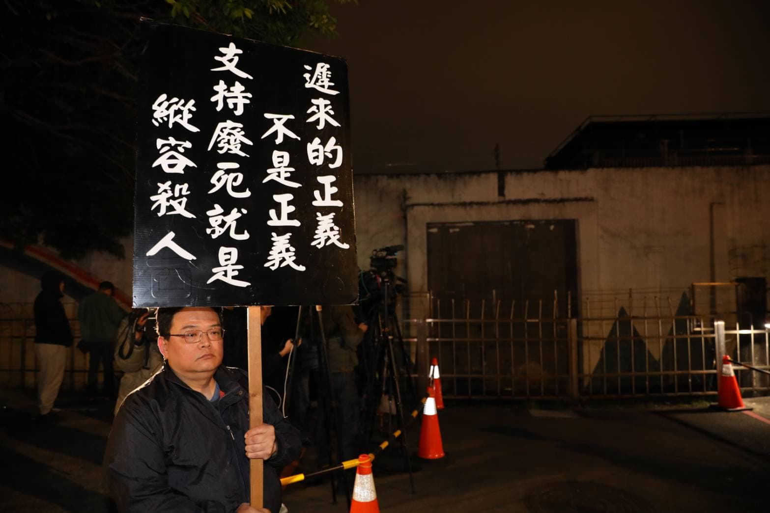 廢死聯盟抗議法務部再次執行死刑,但也有民眾到看守所現場舉牌表示支持。