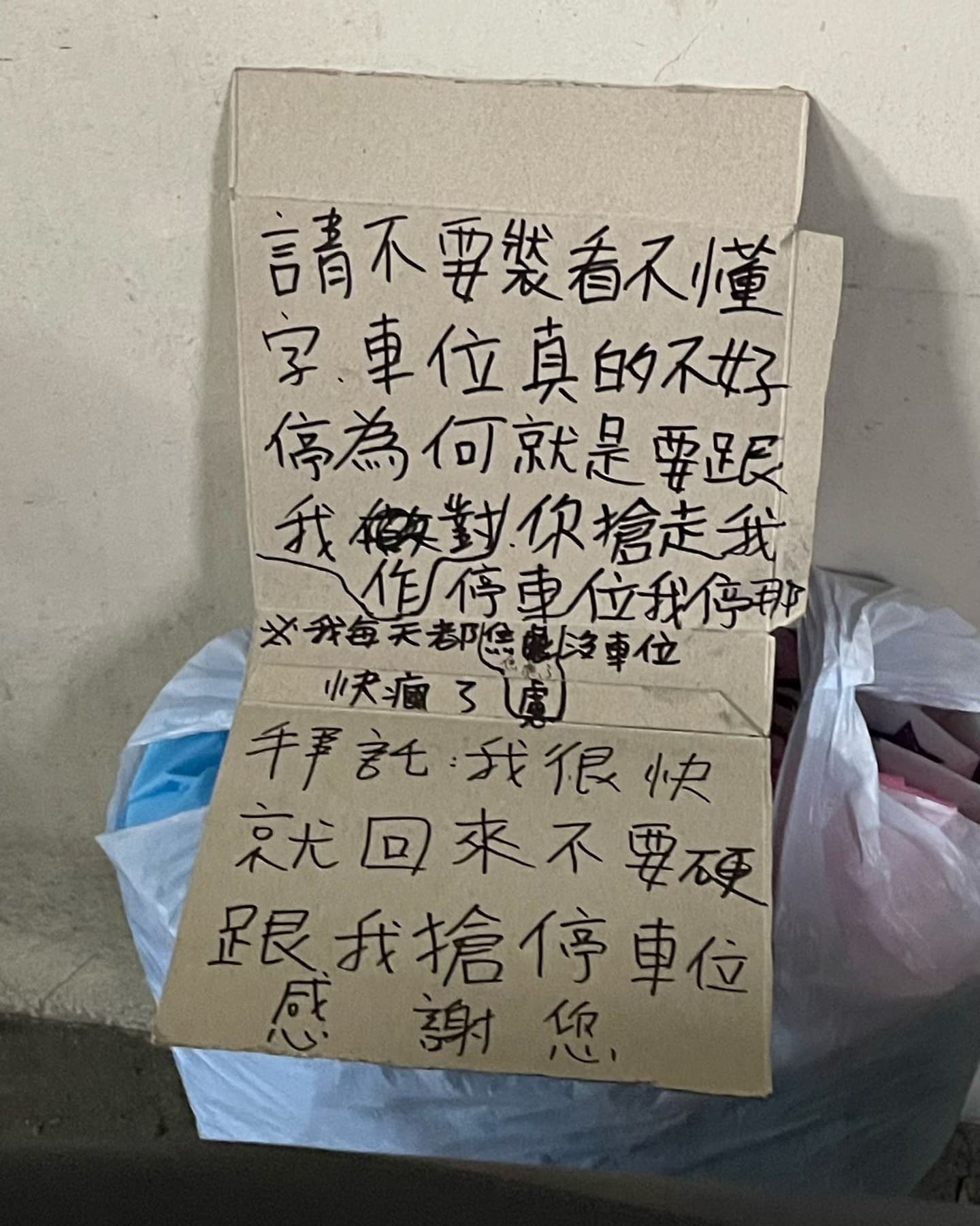 網友分享鄰居為了霸占車位留下的手寫紙板。(翻攝自臉書「爆怨公社」)