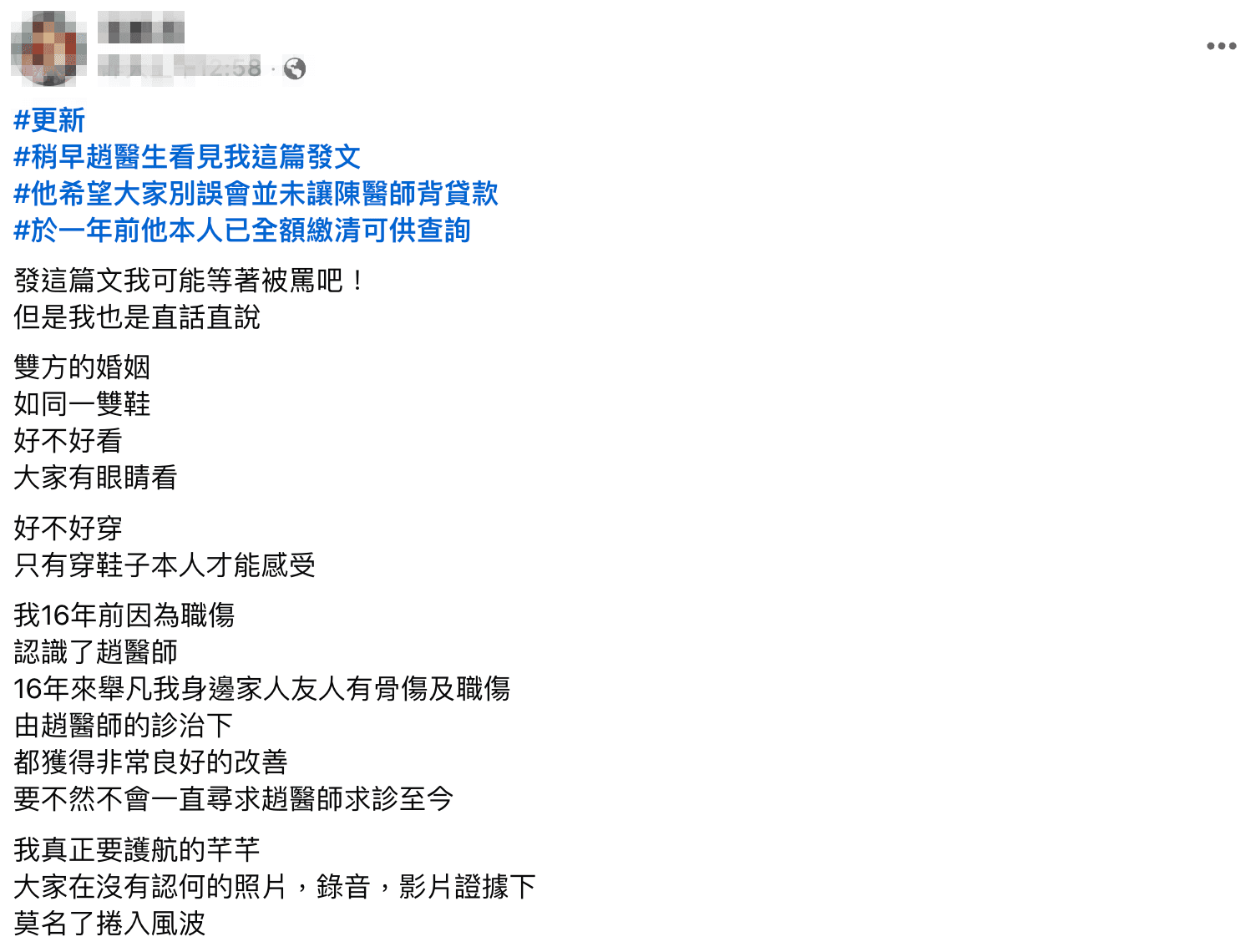 有位女病患聲援趙建銘,指他並未讓陳幸妤背貸款,「本人已全額繳清可供查詢」。(翻攝自臉書)