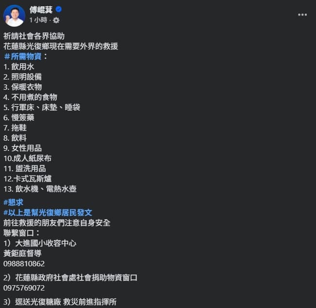 傅崐萁發文,目前花蓮縣光復鄉現在需要外界的救援,急需多項物資,有待各界出手協助。(翻攝自臉書@傅崐萁)