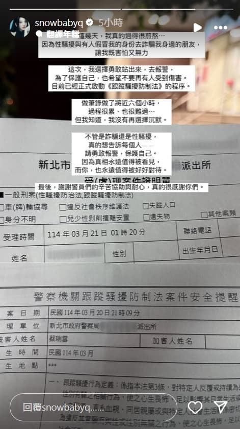蔡瑞雪在IG限時動態表示自己因為被性騷擾到警局報警。(翻攝自IG snowbabyq)