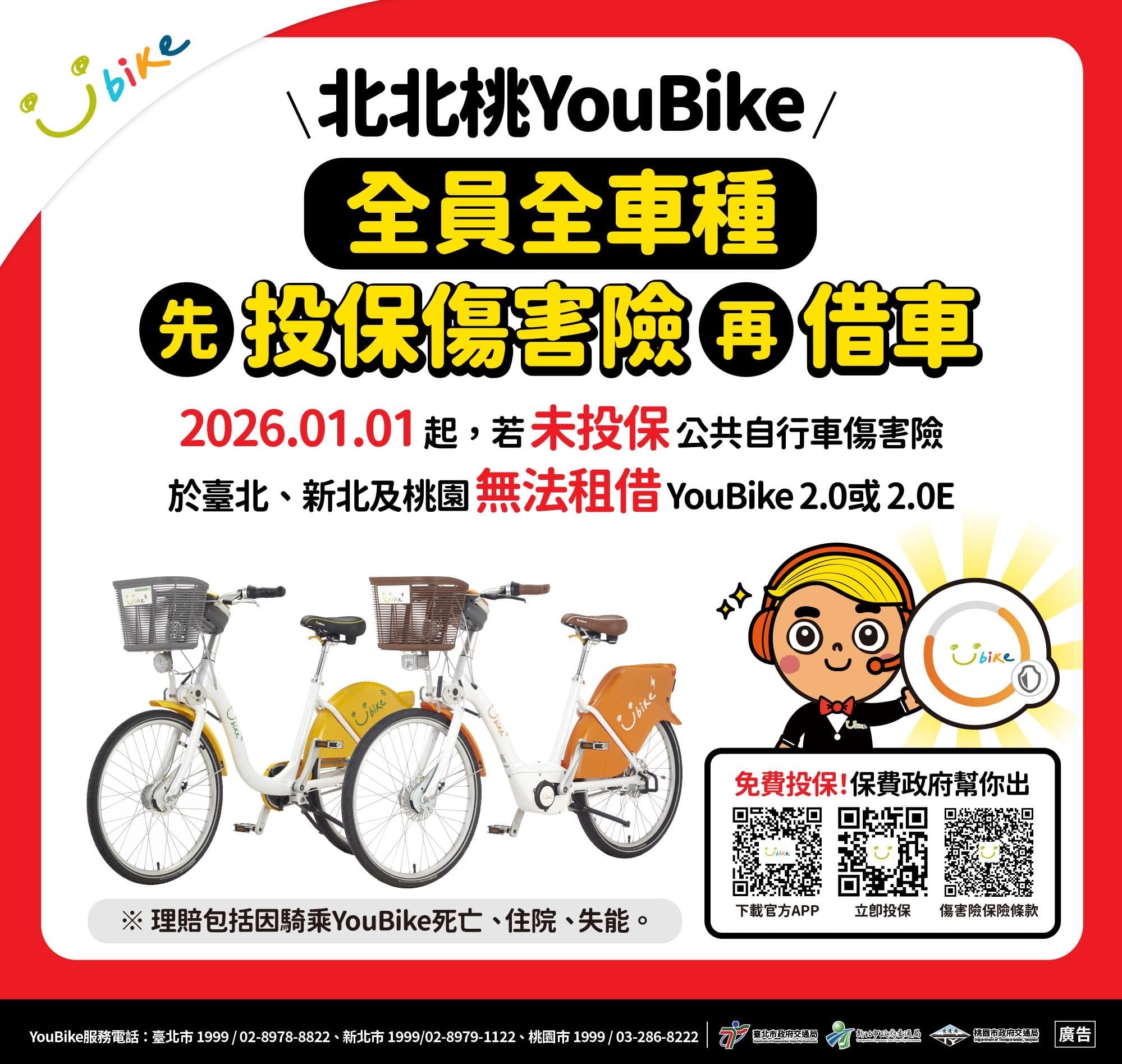 北市交通局宣布,明年元旦起,須完成投保公共自行車傷害險,才能租借YouBike。(北市交通局提供)