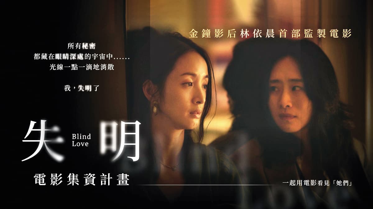 林依晨監製的電影《失明》發起後製與上映集資計畫。(翻攝自《失明》臉書)