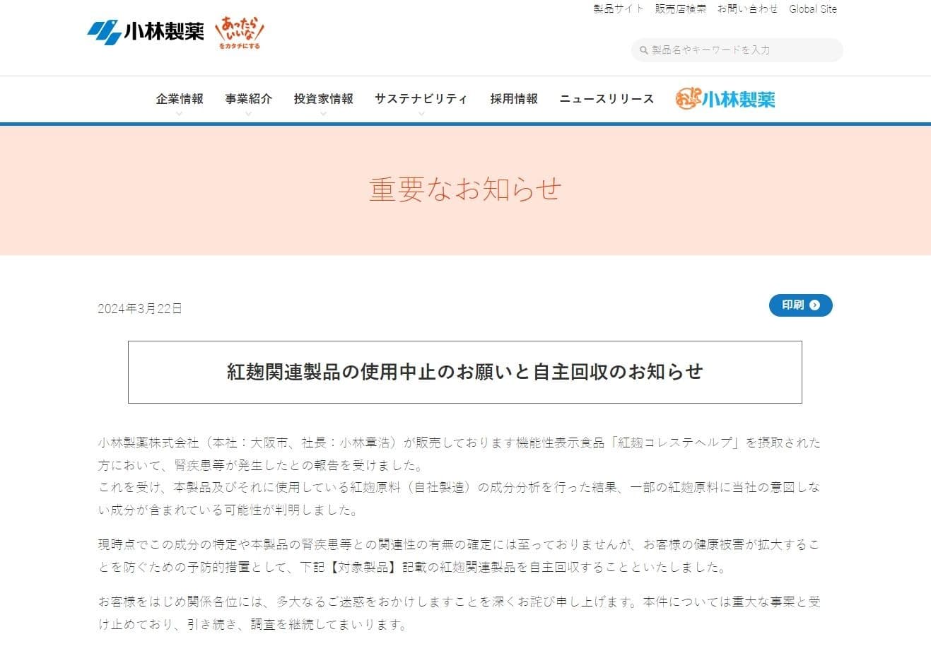 日本小林製藥發出聲明。(翻攝自日本小林製藥官網)