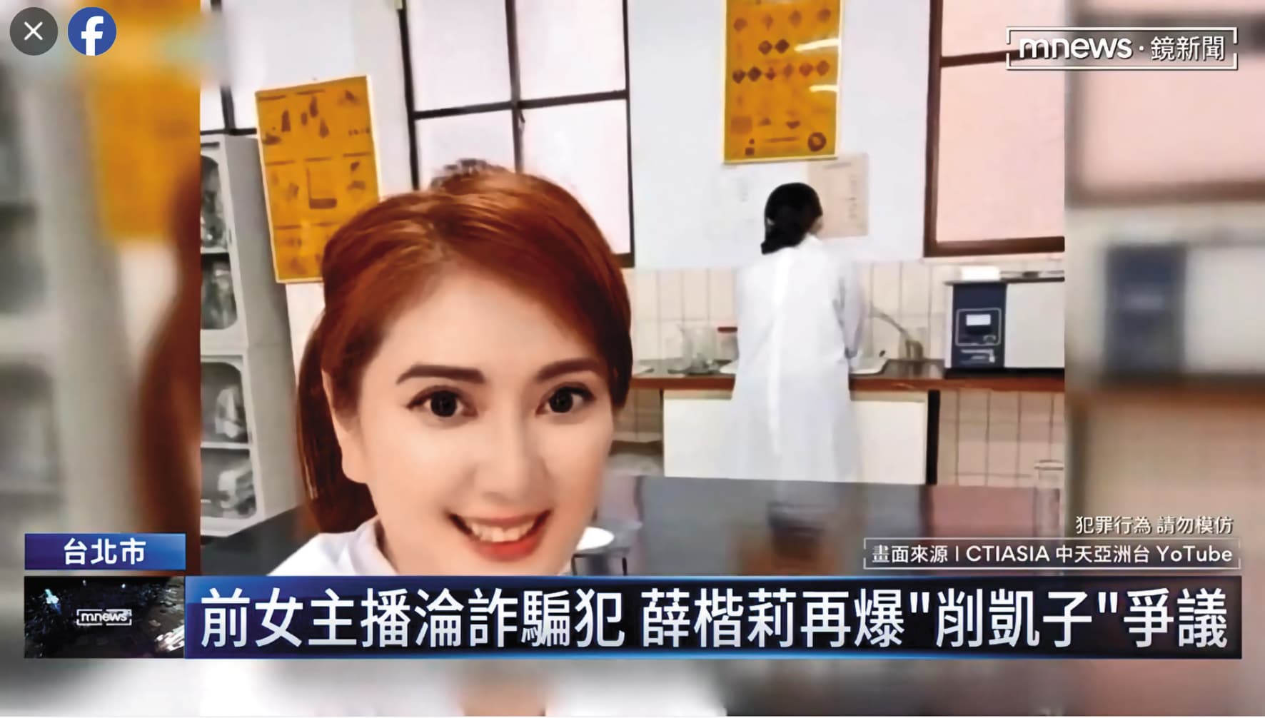 前新聞主播薛楷莉日前被爆重演23年前削凱子事件，再度躍上媒體版面。（翻攝自鏡新聞）