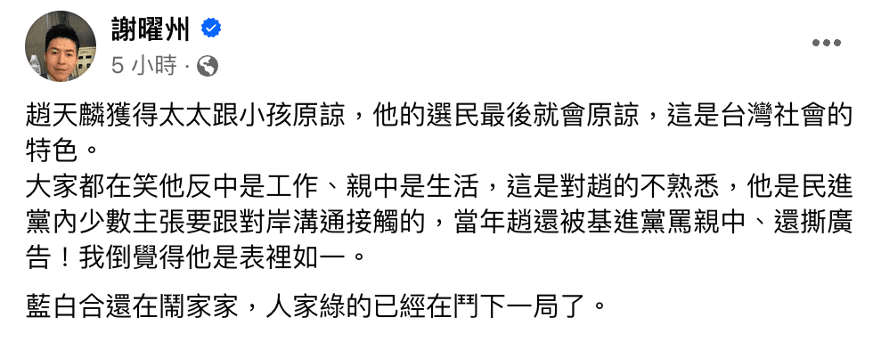 媒體人謝曜州斷言,台灣選民會原諒趙天麟。(翻攝臉書)
