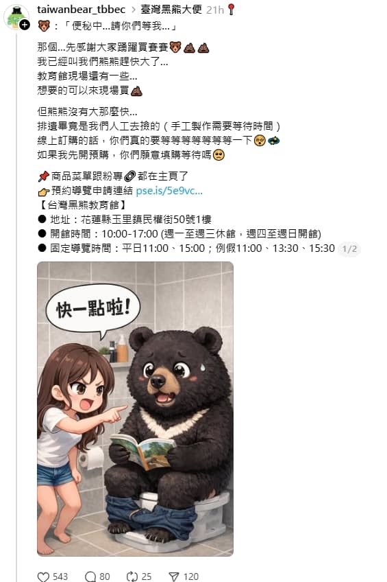 台灣黑熊教育館幽默發文「便祕中…請你們等我…」。(翻攝自台灣黑熊教育館 threads)