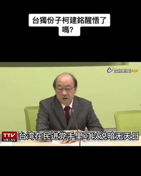 關於柯建銘的深偽抖音短片近日在網路瘋傳,柯建銘已報案並揚言提告。(翻攝自抖音)