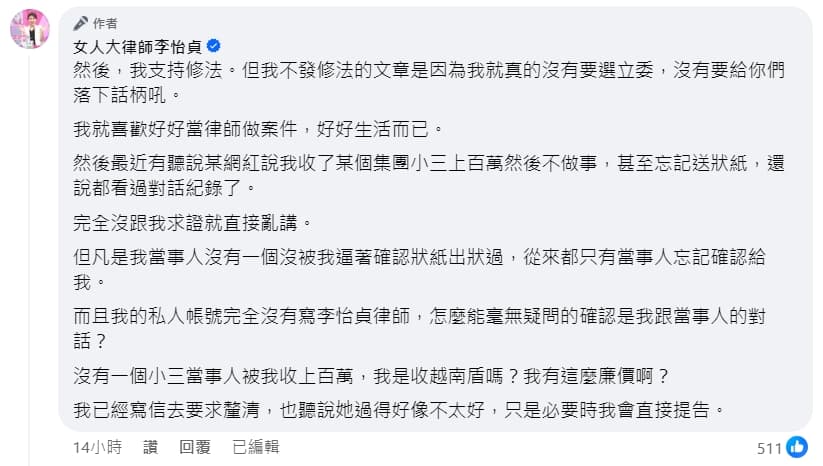 律師李怡貞提到自己支持相關修法,也說明未分享修法文章的原因。(翻攝自李怡貞臉書)