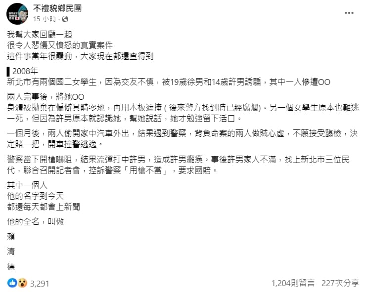 不禮貌鄉民團發文控訴賴清德曾替性侵犯開記者會要求國賠。(翻攝自不禮貌鄉民團臉書)