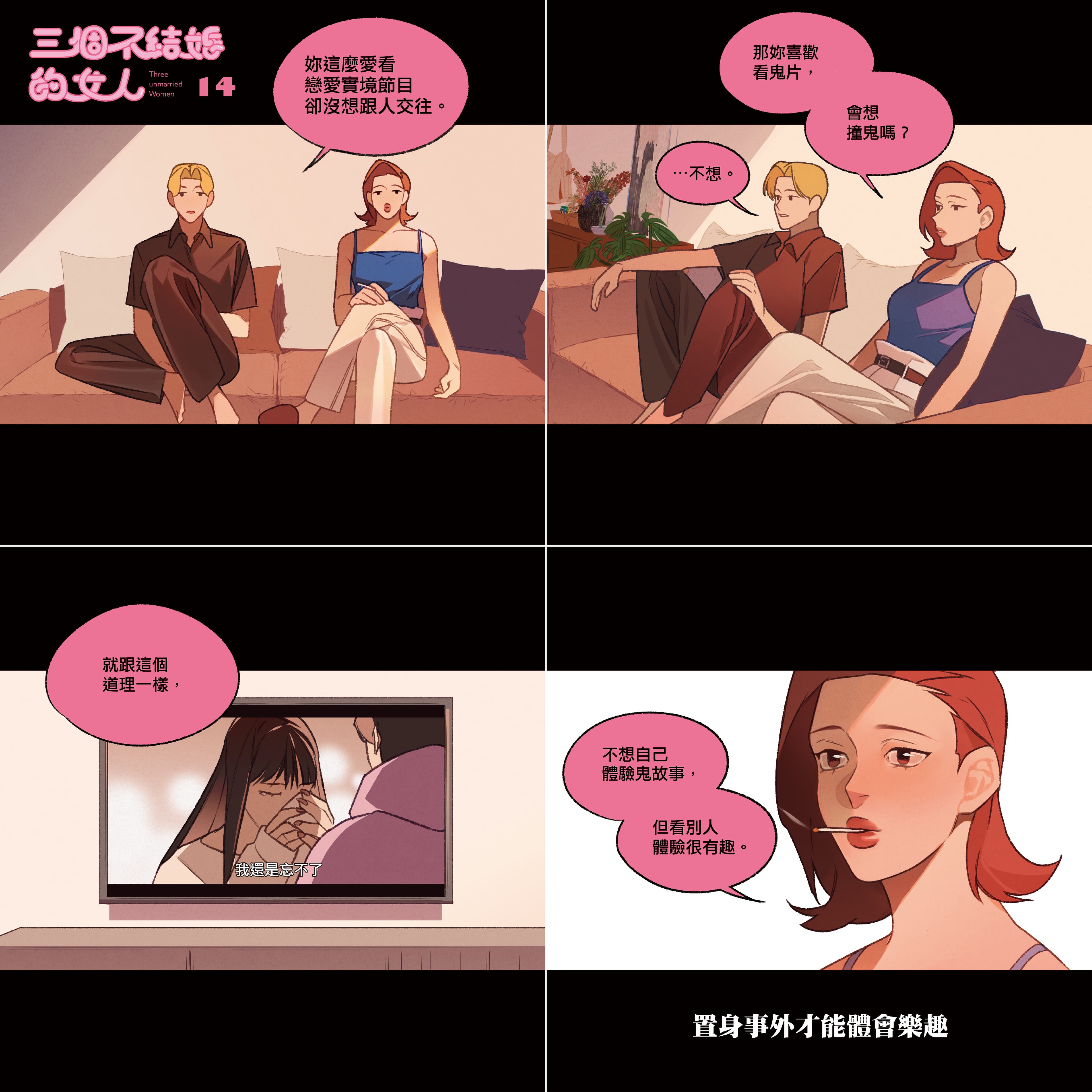 《三個不結婚的女人》以四格漫畫呈現,對白犀利幽默為特色。(翻攝自日下棗臉書)
