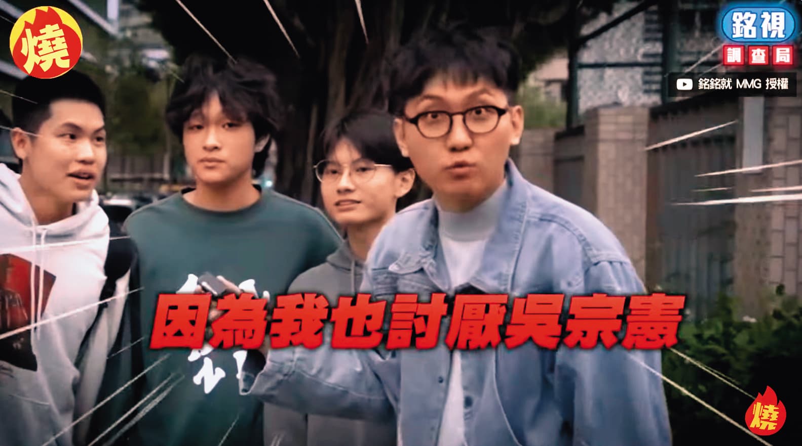 高中生民調「好感度0的過氣藝人」係蝦郎?吳宗憲竟入選!見鬼啦~(翻攝自銘視調查局頻道)