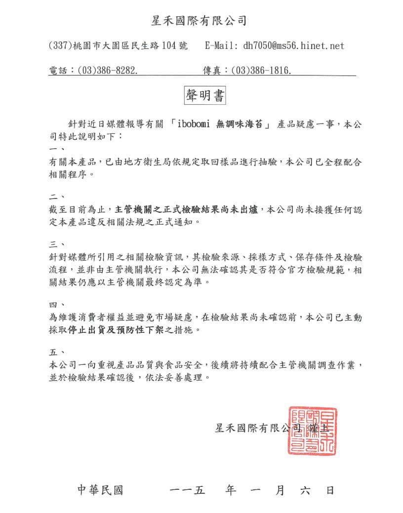 業者(ibobomi)聲明,表示已將產品進行下架配合檢驗,並提供消費者退貨資訊。