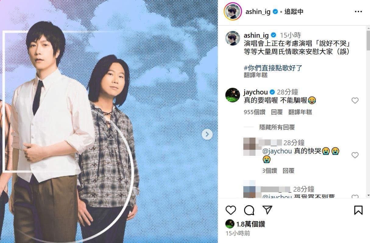 周杰倫喊話阿信:「真的要唱喔 不能騙喔。」(翻攝周杰倫IG)