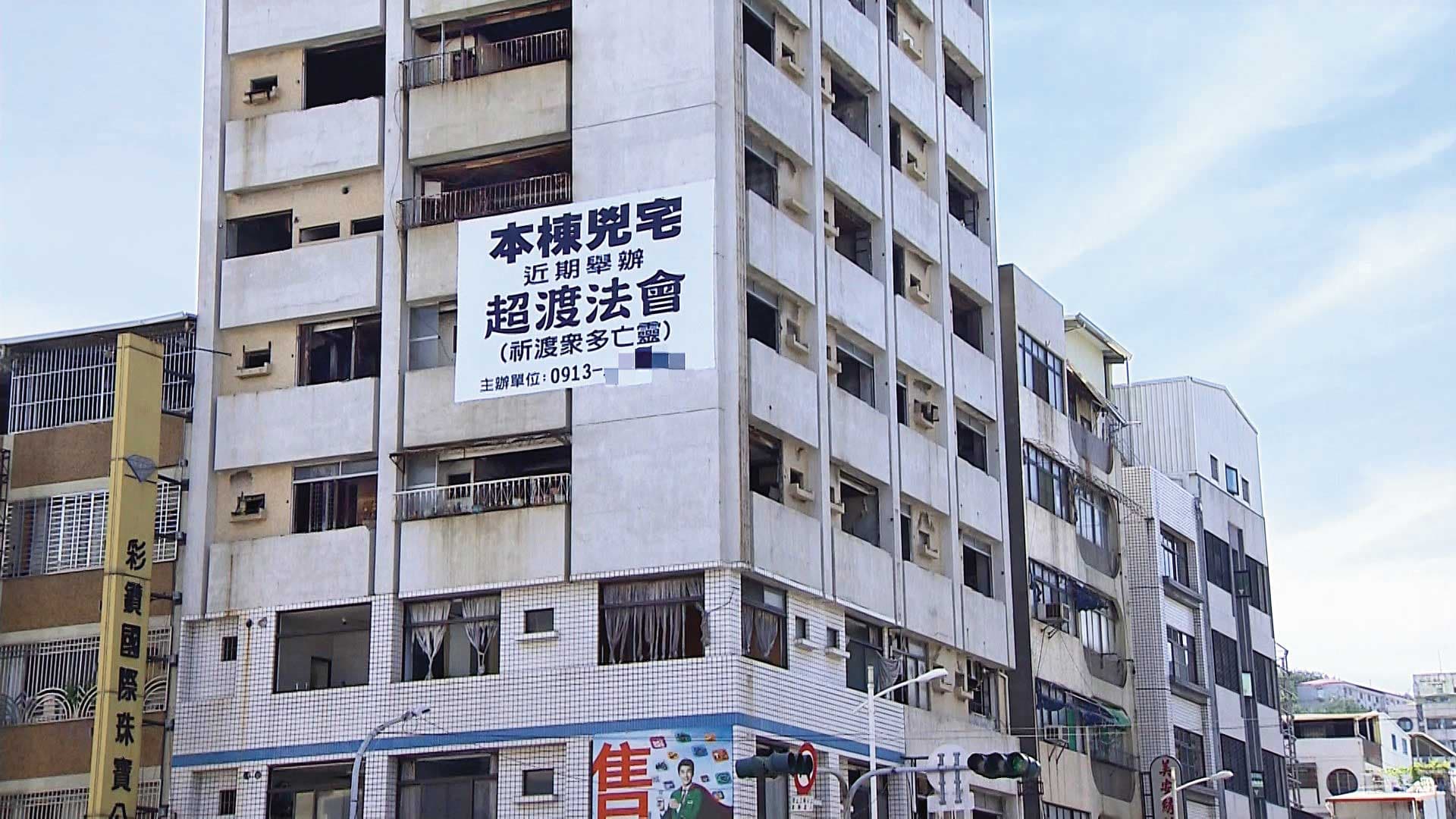 九龍大樓的外牆2018年被人掛上辦超渡法會的白布條,再度蒙上神祕色彩。(東森新聞提供)