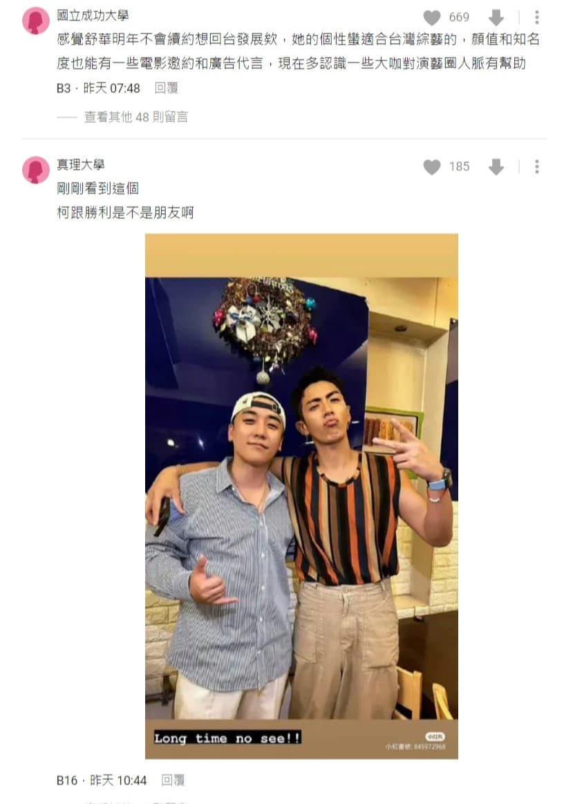 有網友貼出勝利與柯震東合照,為舒華感到擔憂。(翻攝Dcard)