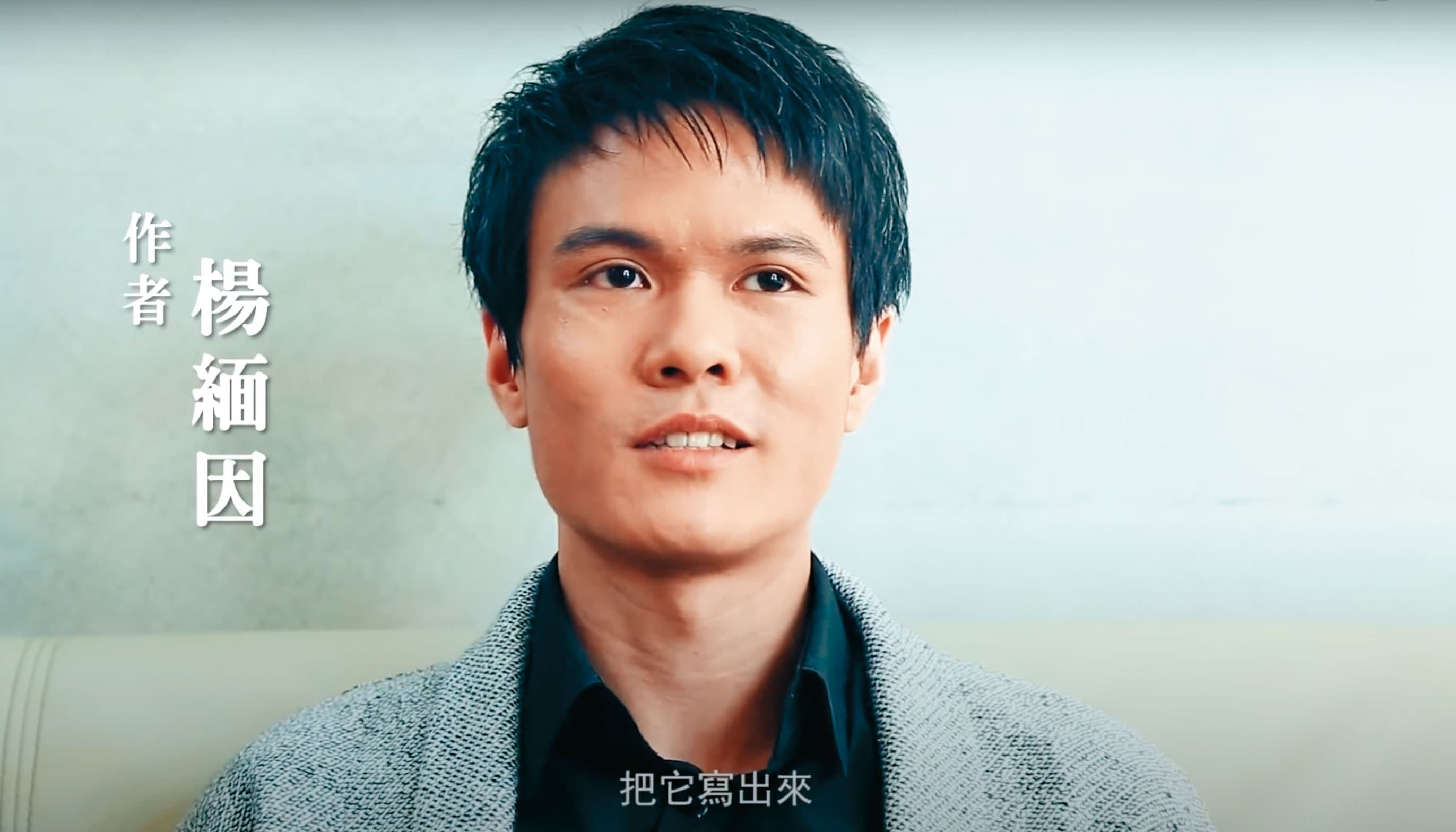 民進黨籍的楊緬因被稱為柯營「第2號員工」,2015年曾出版《我在柯文哲身邊的日子》。(翻攝suncolor三采文化YouTube頻道)