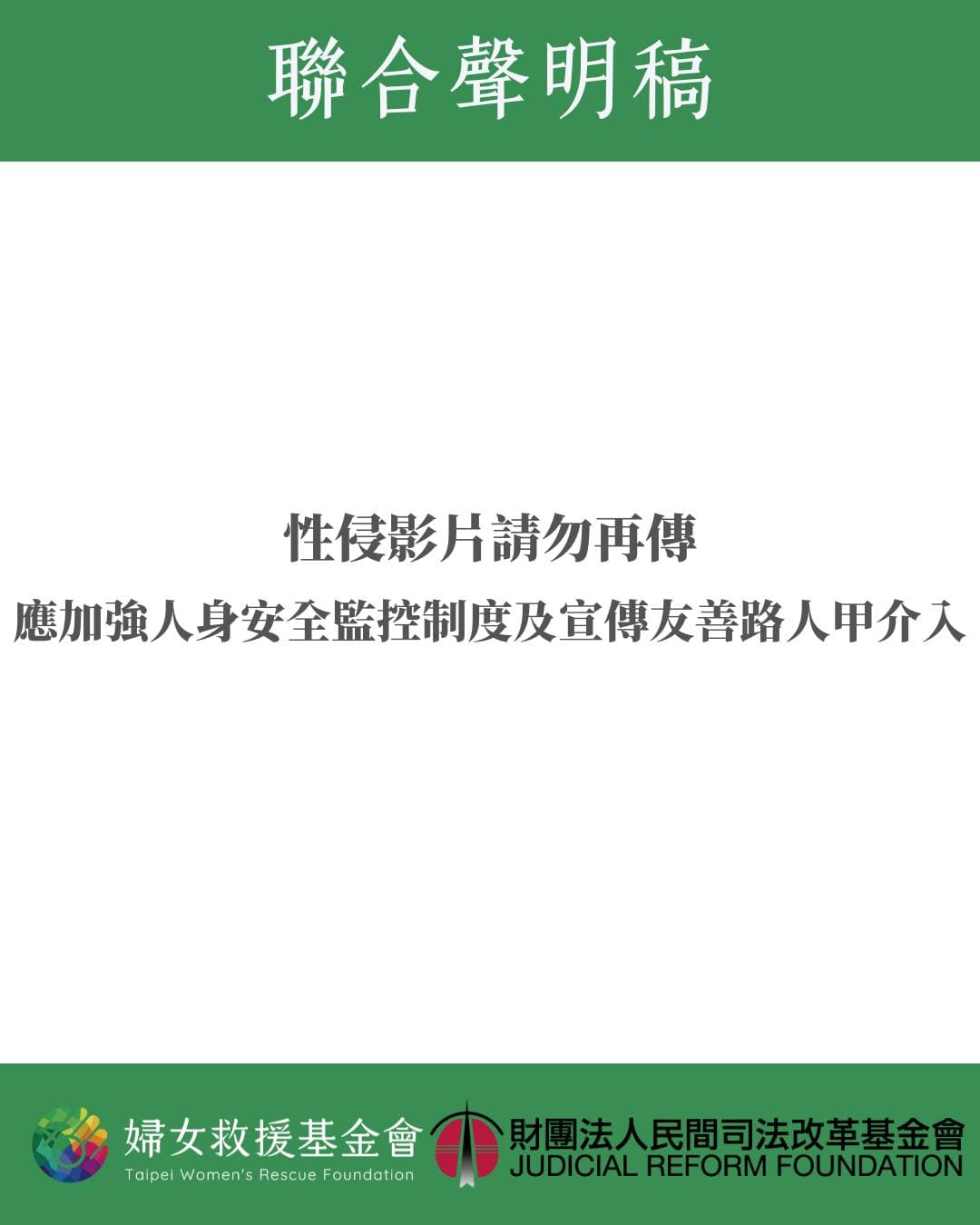 女救援基金會與民間司法改革基金會發布聯合聲明,呼籲媒體或政論節目勿再使用影片,大眾也不要轉傳或徵求無碼版本。(翻攝自臉書@婦女救援基金會 )