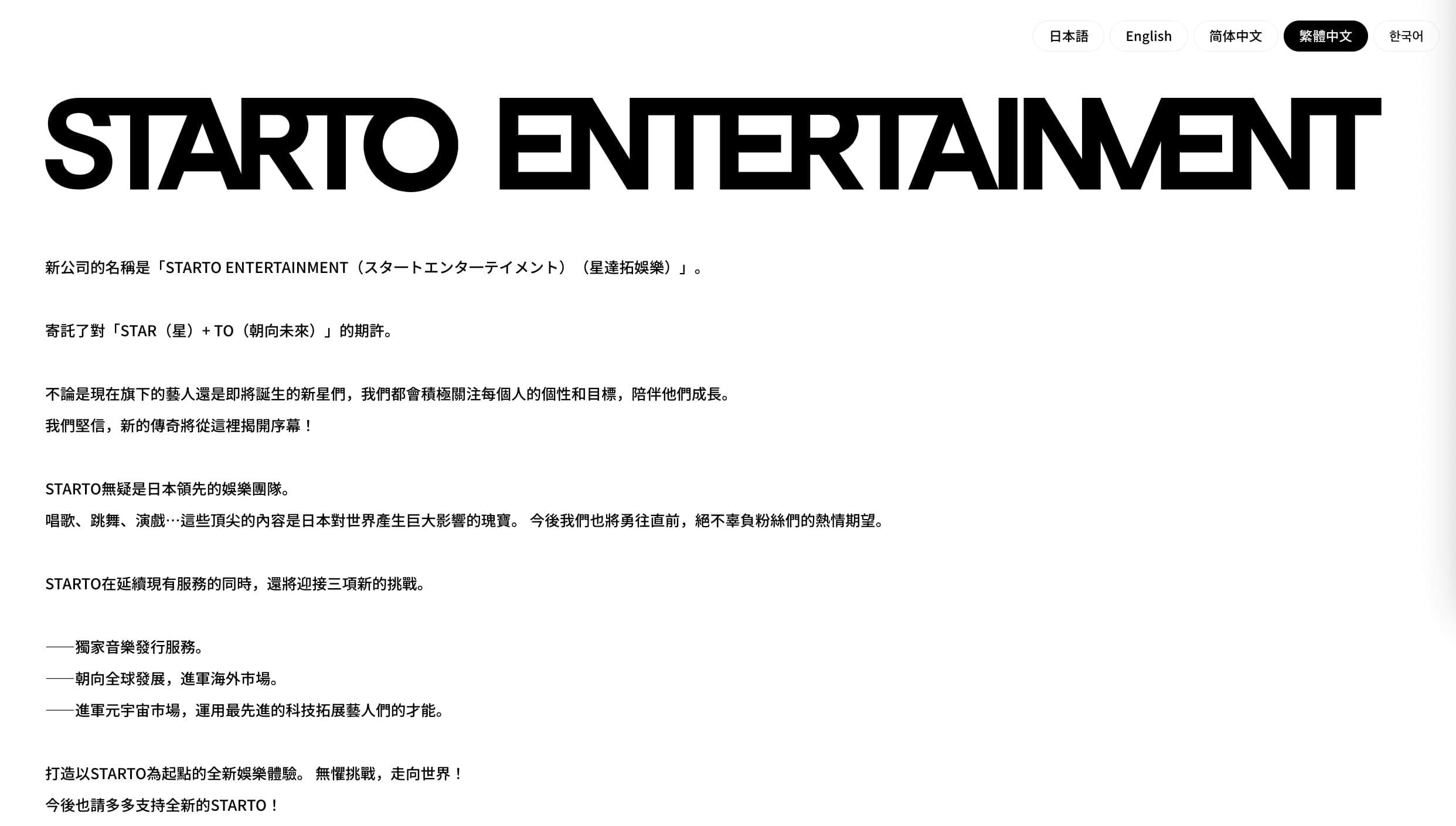 STARTO娛樂官網正式上線,以不同語言版本公開新公司目標。(截圖自STARTO娛樂官網)