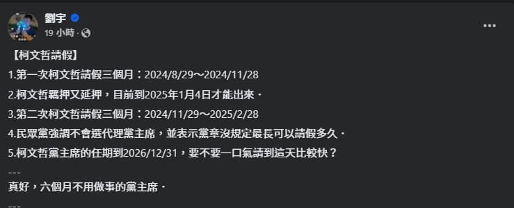 對於民眾黨通過讓柯文哲延長請假,四叉貓發文狠酸。(翻攝自臉書@劉宇 )