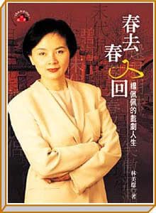 製作過《春去春又回》《倚天屠龍記》《神雕俠侶》《新龍門客棧》等經典電視劇的楊佩佩,曾由資深影劇記者林美璱將她如戲劇般的真實人生故事撰寫成書。(翻攝網路)