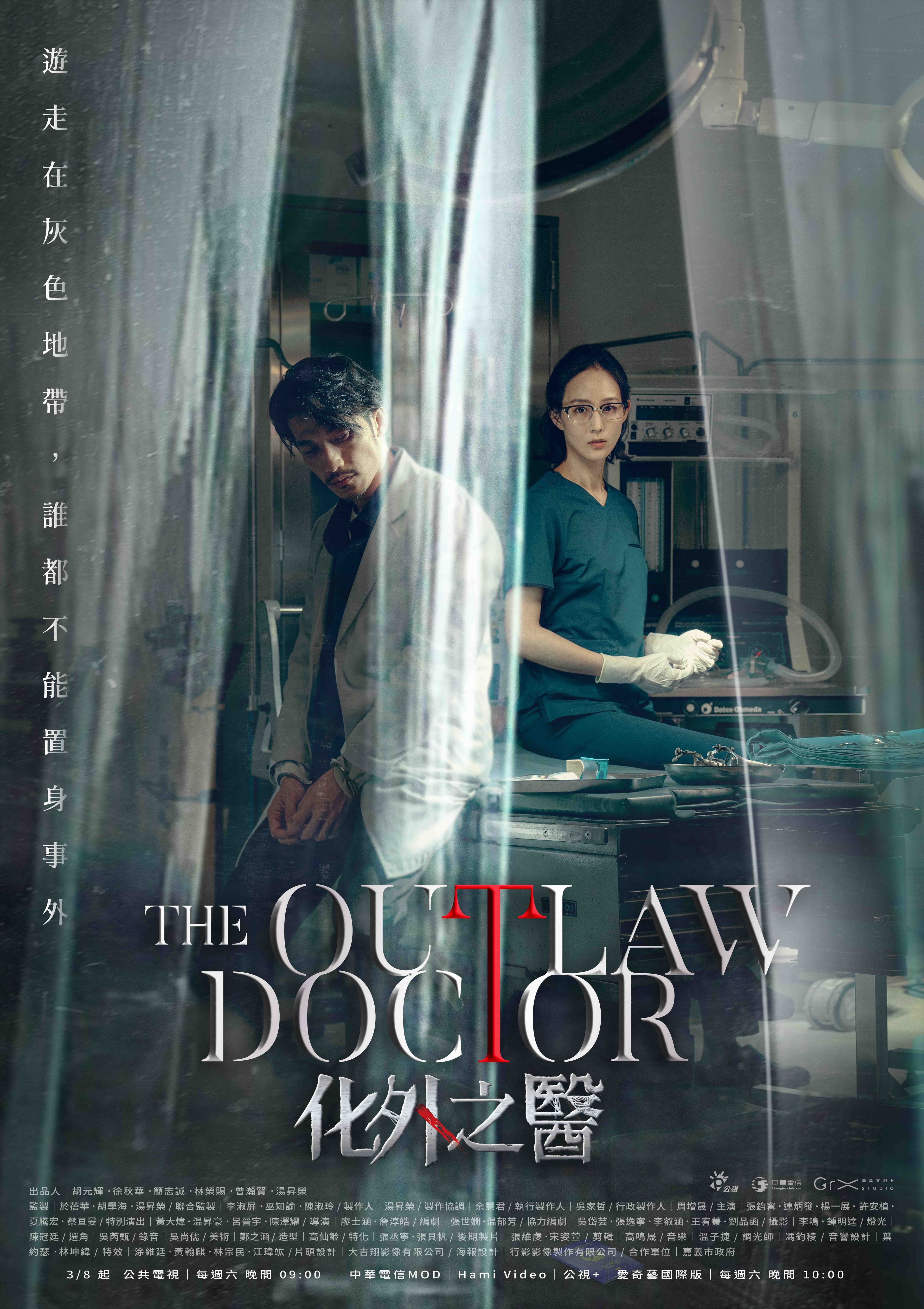 《The Outlaw Doctor 化外之醫》密醫版海報。(公視、中華電信、瀚草文創提供)