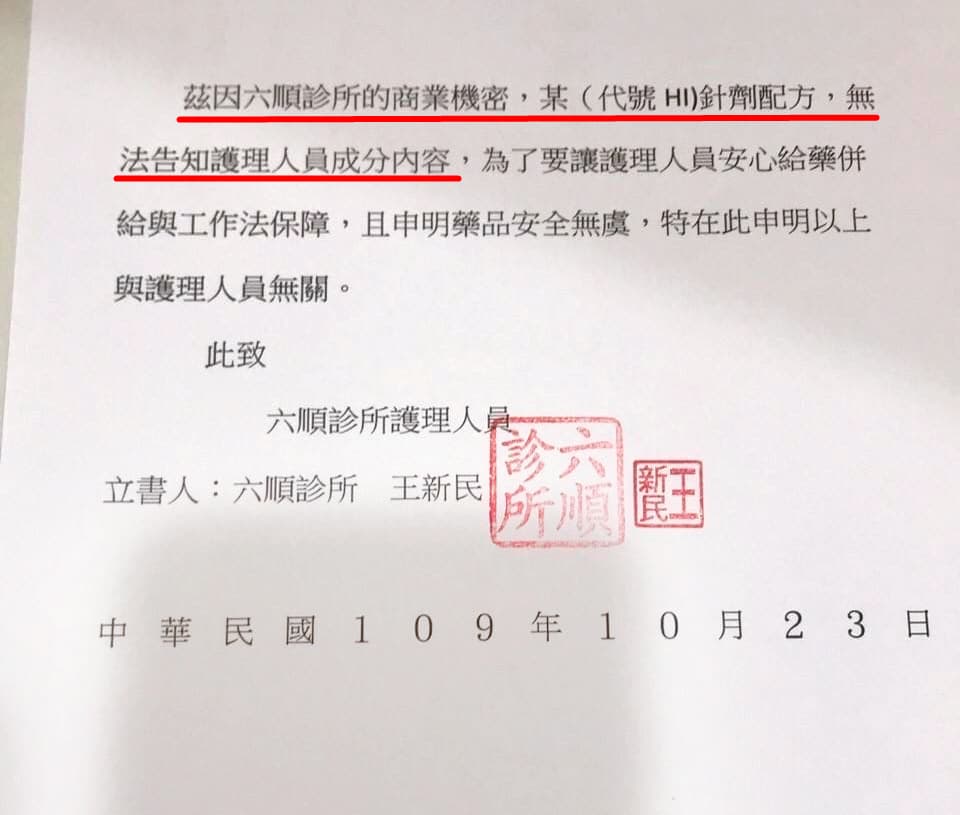 曾有診所護理師擔心違法而影響執照,不願為病患施打人參皂甙,六順診所雖發布公告安撫,但仍以機密為由拒絕透露藥劑內容物。(讀者提供)