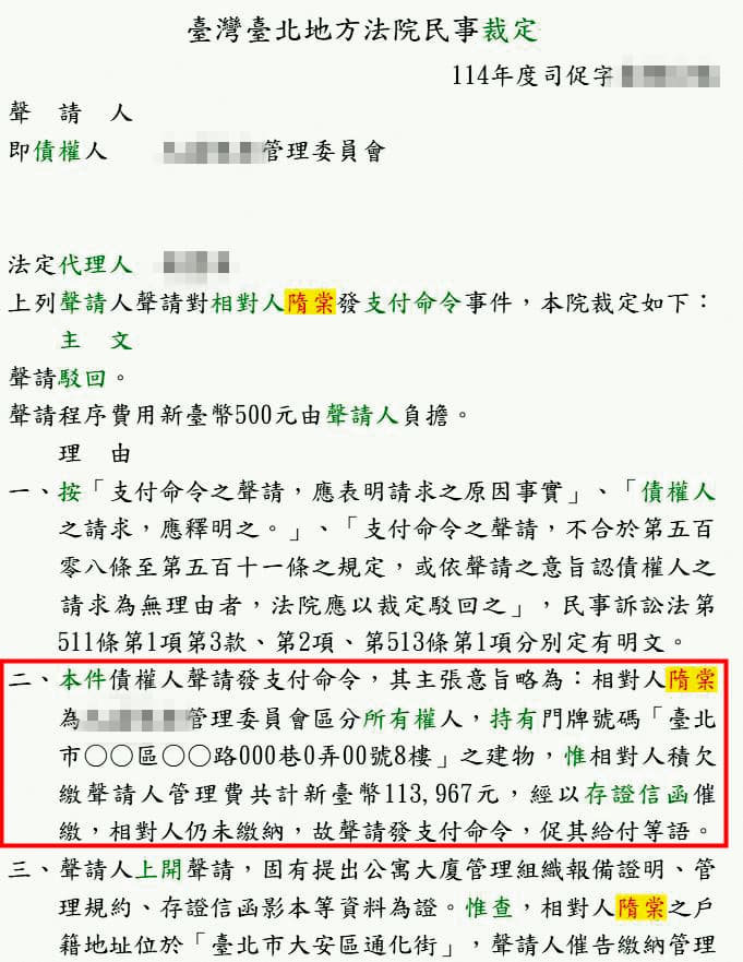 管委會以存證信函催繳未果,向法院聲請支付命令,但法院暫以催繳瑕疵駁回。(翻攝自司法院裁判書系統)