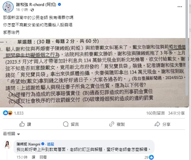 謝和弦夫妻不滿家醜變成考試題目。(翻攝自謝和弦臉書)