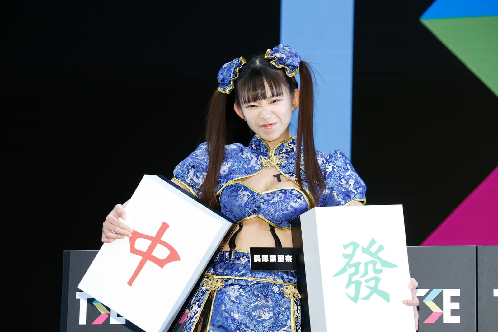 長澤茉里奈拿到麻將「中」和「發」兩張牌超開心。